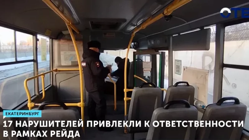 17 нарушителей привлекли к ответственности в рамках рейда