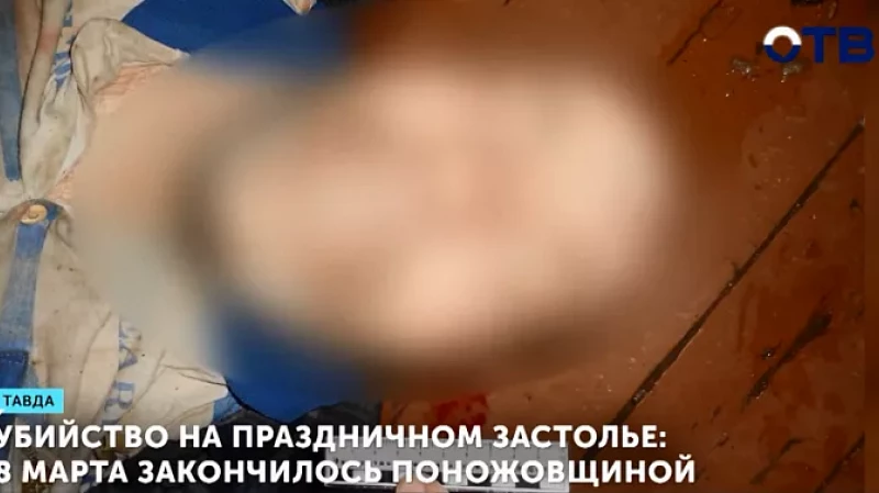 Убийство на праздничном застолье: 8 Марта закончилось поножовщиной