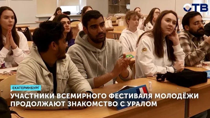 Участники Всемирного фестиваля молодёжи продолжают знакомство c Уралом