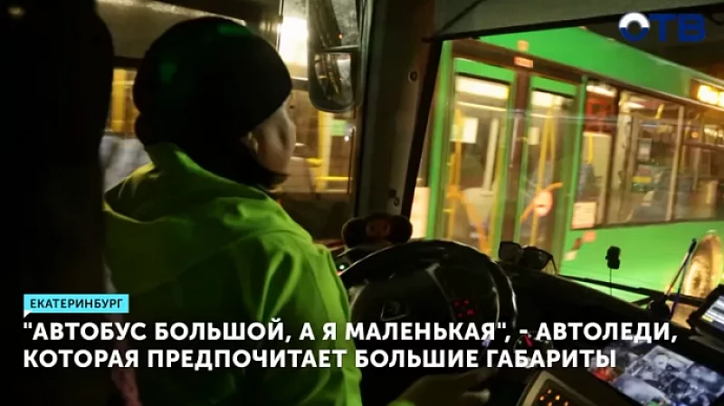 «Автобус большой, а я маленькая», – автоледи, которая предпочитает большие габариты