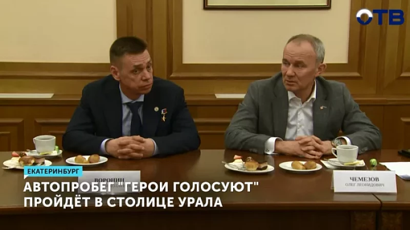 Автопробег «Герои голосуют» пройдёт в столице Урала