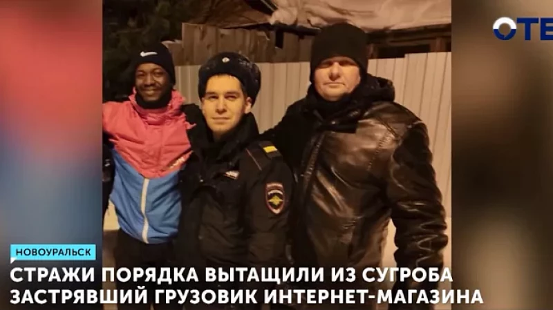 Стражи порядка вытащили из сугроба застрявший грузовик интернет-магазина