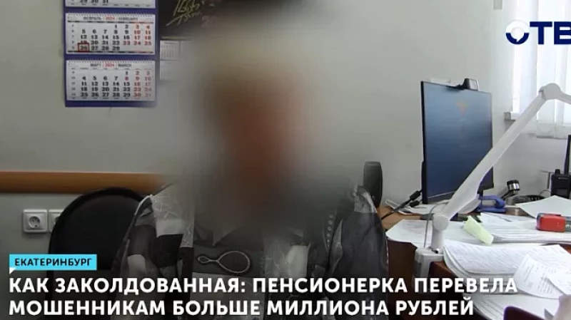 Как заколдованная: пенсионерка перевела мошенникам больше миллиона рублей