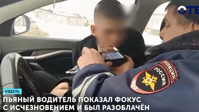 Пьяный водитель показал фокус с исчезновением и был разоблачён
