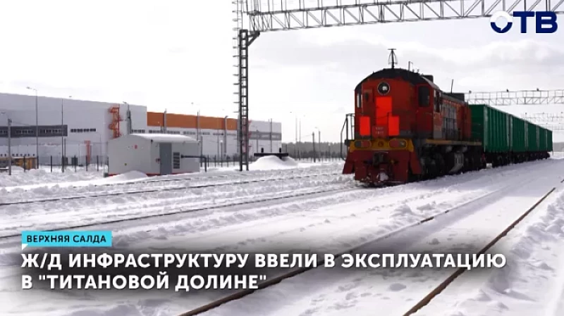 Ж/Д инфраструктуру ввели в эксплуатацию в «Титановой долине»