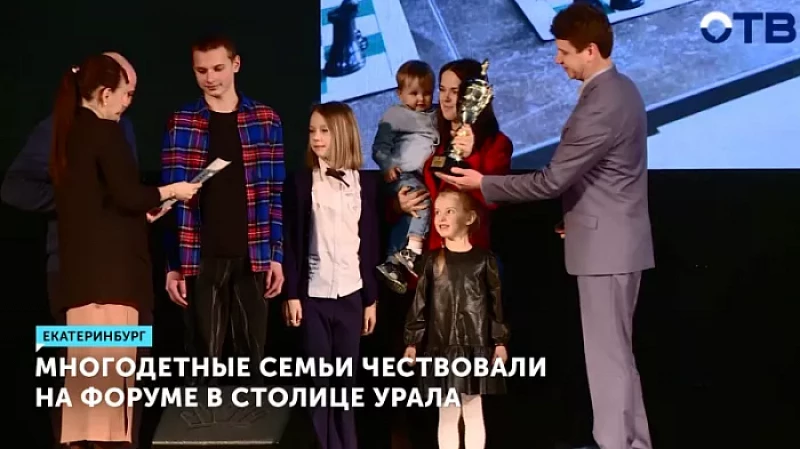 Многодетные семьи чествовали на форуме в Екатеринбурге