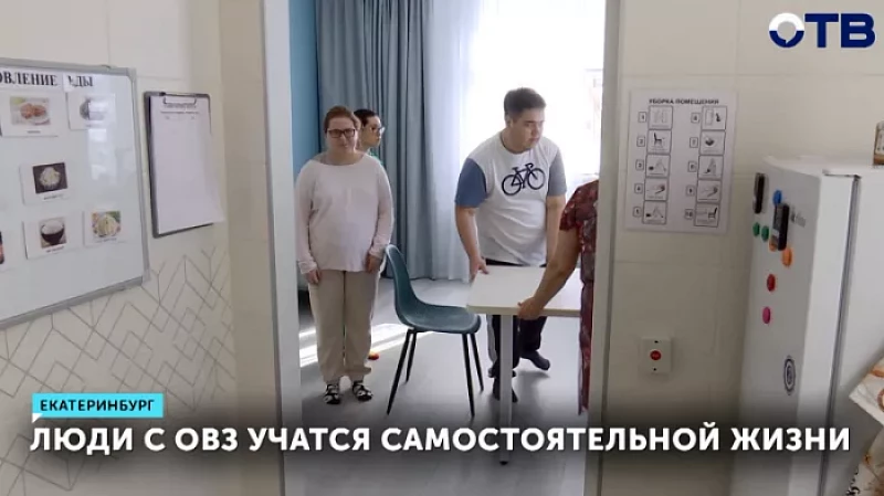 Люди с ОВЗ учатся самостоятельной жизни