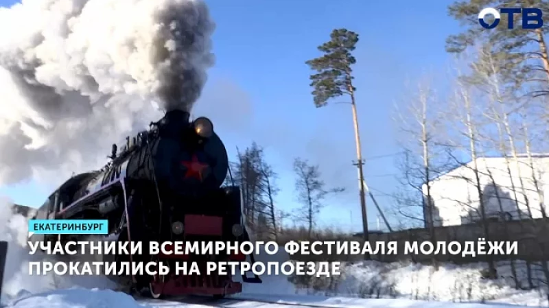 Участники Всемирного фестиваля молодёжи прокатились на ретропоезде