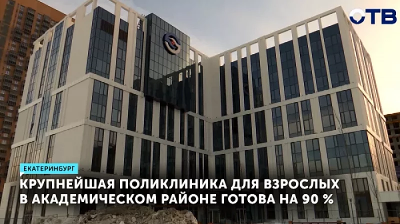 Крупнейшая поликлиника для взрослых в Академическом районе готова на 90 %