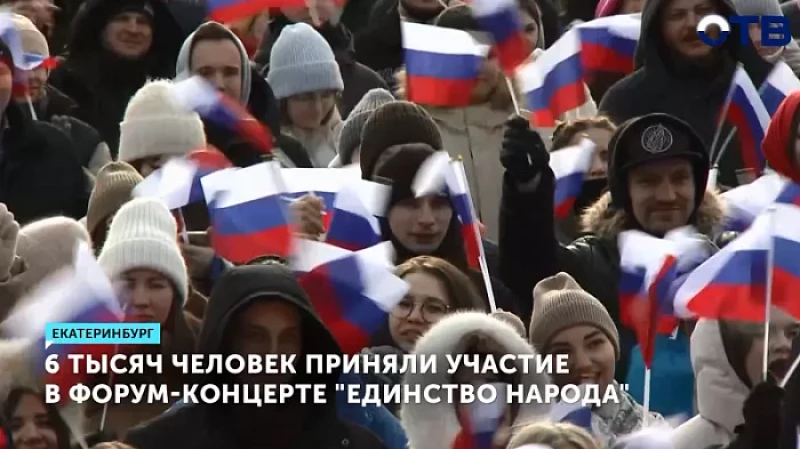 6 тысяч человек приняли участие в форум-концерте «Единство народа»