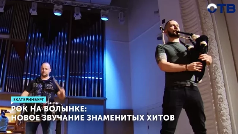 Рок на волынке: новое звучание знаменитых хитов