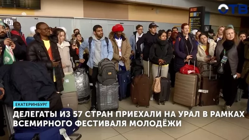 Делегаты из 57 стран приехали на Урал в рамках Всемирного фестиваля молодёжи