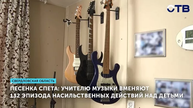 Песенка спета: учителю музыки вменяют 132 эпизода насильственных действий над детьми