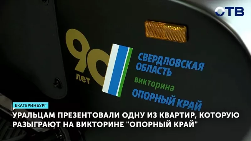 Уральцам презентовали одну из квартир, которую разыграют на викторине «Опорный край»