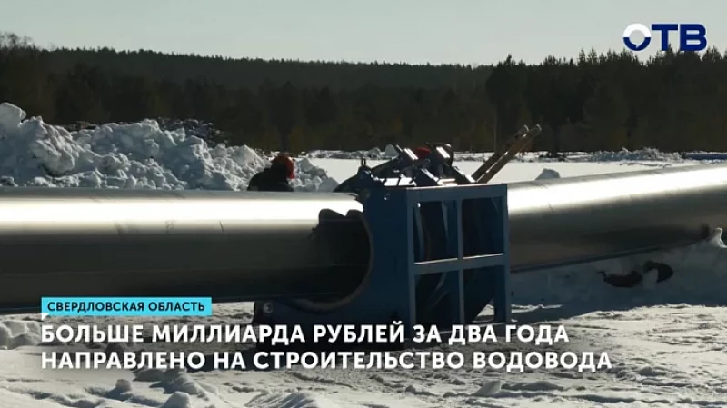 Больше миллиарда рублей за два года направлено на строительство водовода