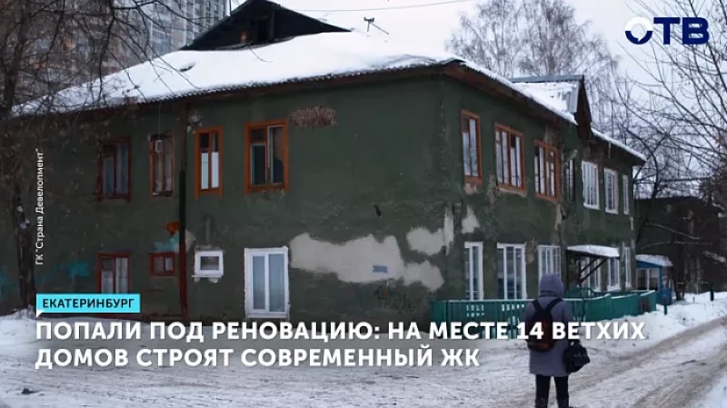 В Екатеринбурге на месте 14 ветхих домов построят современный ЖК