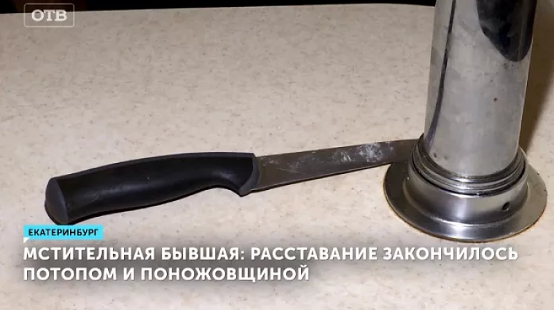 Мстительная бывшая: расставание закончилось потопом и поножовщиной