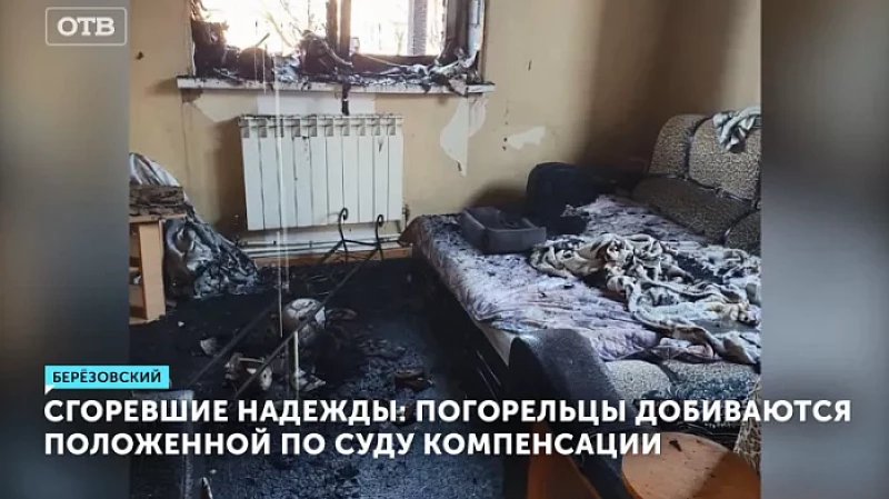 Сгоревшие надежды: погорельцы добиваются положенной по суду компенсации
