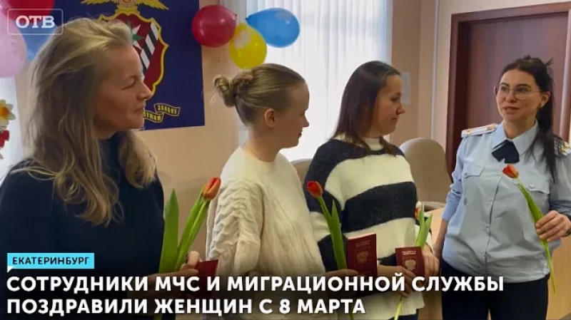 Сотрудники МЧС и миграционной службы поздравили женщин с 8 Марта