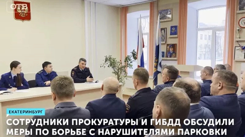Сотрудники прокуратуры и ГИБДД обсудили меры по борьбе с нарушителями парковки