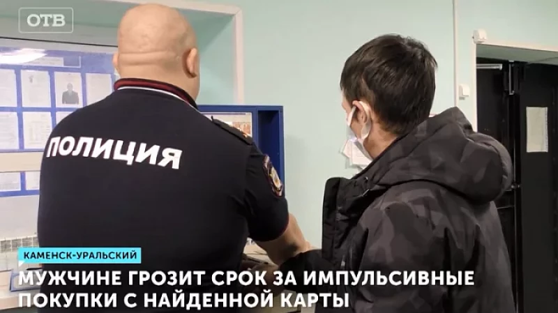 Мужчине грозит срок за импульсивные покупки с найденной карты
