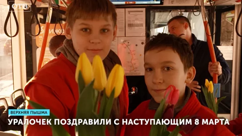 Уралочек поздравили с наступающим 8 Марта
