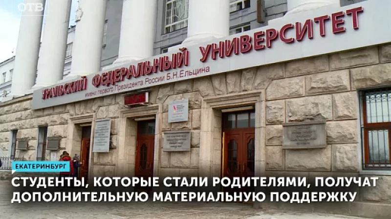 Студенты, которые стали родителями, получат дополнительную материальную поддержку