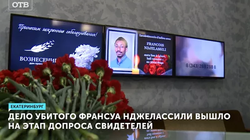 Дело убитого Франсуа Нджелассили вышло на этап допроса свидетелей
