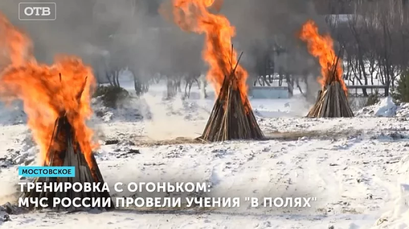 Тренировка с огоньком: МЧС России провели учения «в полях»