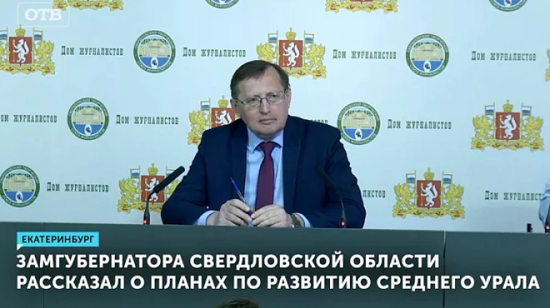 Замгубернатора Свердловской области рассказал о планах по развитию Среднего Урала