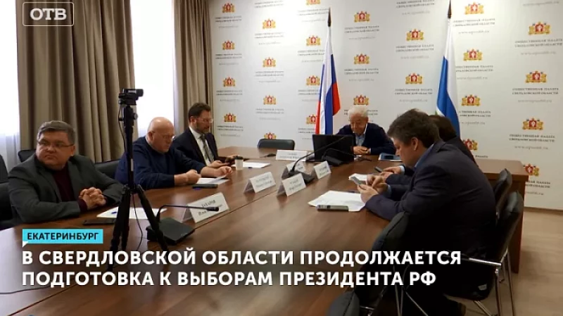 В Свердловской области продолжается подготовка к выборам президента РФ