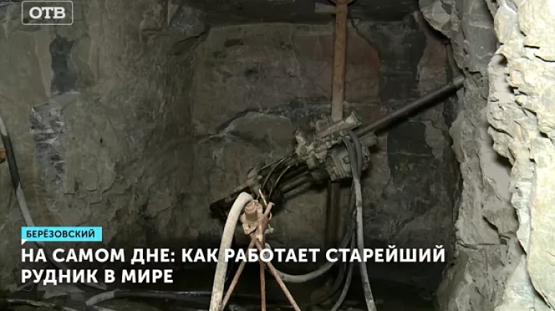 На самом дне: как работает старейший рудник в мире