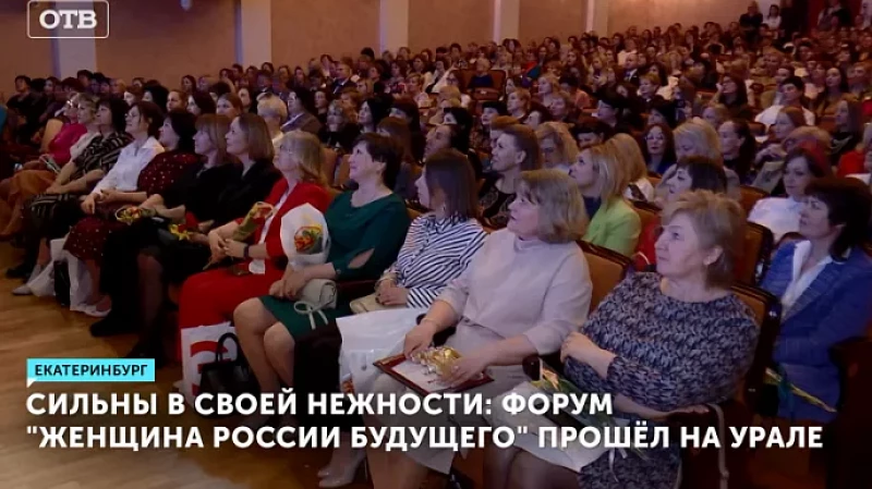 Форум «Женщина России будущего» состоялся в Екатеринбурге