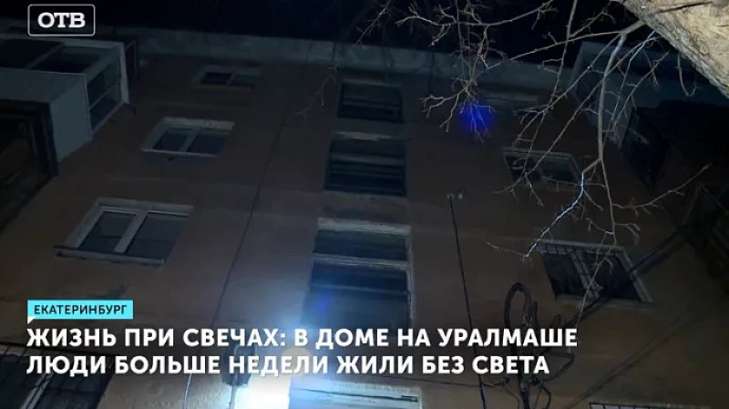 Жизнь при свечах: в доме на Уралмаше люди больше недели жили без света