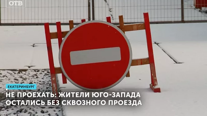 В Екатеринбурге жители Юго-Запада остались без сквозного проезда