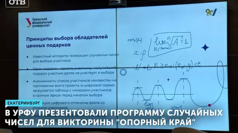 В УрФУ презентовали программу случайных чисел для викторины «Опорный край»
