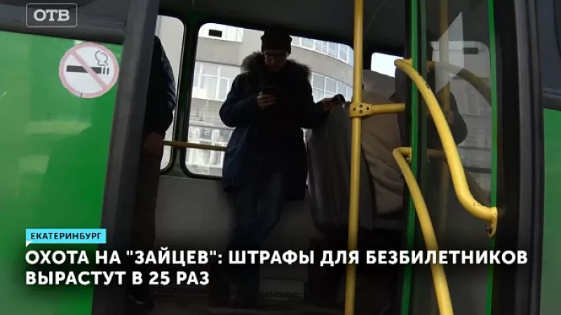 Охота на «зайцев»: штрафы для безбилетников вырастут в 25 раз
