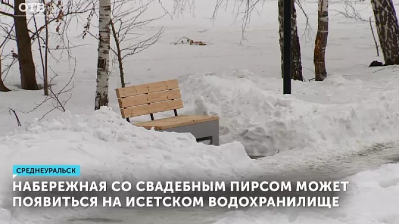 Набережная со свадебным пирсом может появиться на Исетском водохранилище