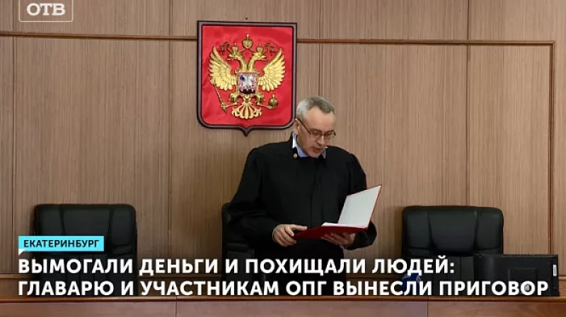 Вымогали деньги и похищали людей: главарю и участникам ОПГ вынесли приговор