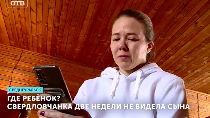 Где ребёнок? Свердловчанка две недели не видела сына
