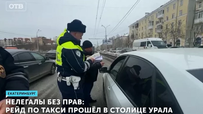 Нелегалы без прав: рейд по такси прошёл в столице Урала