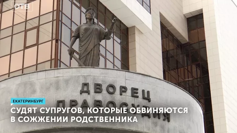 Судят супругов, которые обвиняются в сожжении родственника