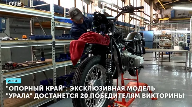 «Опорный край»: эксклюзивная модель «Урала» достанется 20 победителям викторины