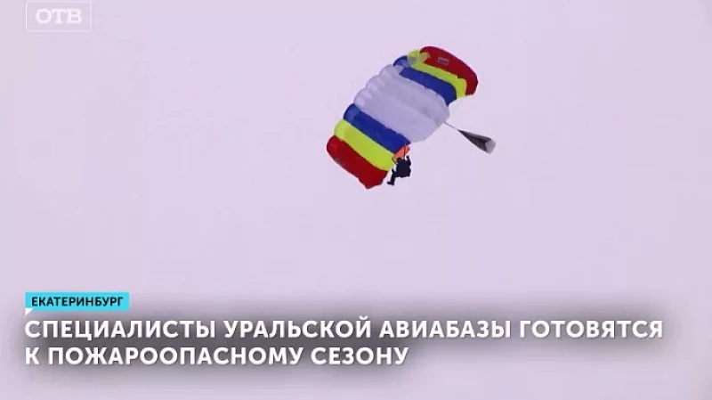 Специалисты Уральской авиабазы готовятся к пожароопасному сезону