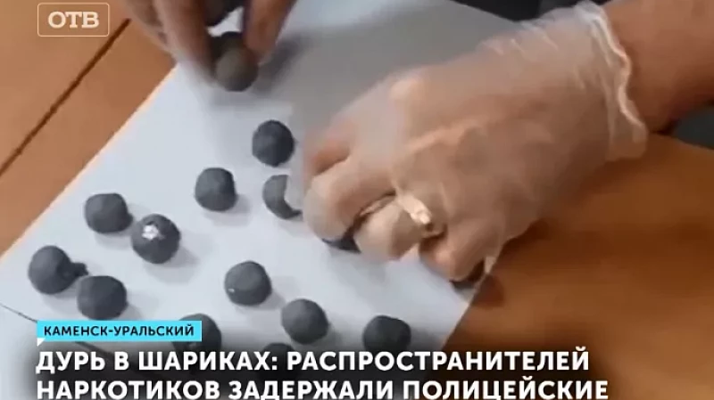 Дурь в шариках: распространителей наркотиков задержали полицейские