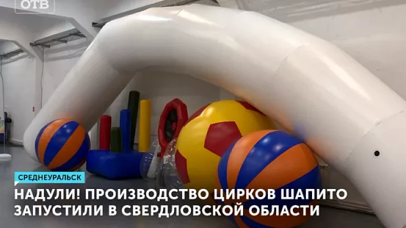 В Свердловской области запустили производство цирков шапито