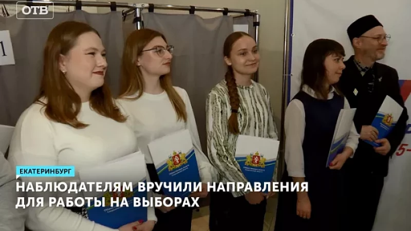 Наблюдателям вручили направления для работы на выборах