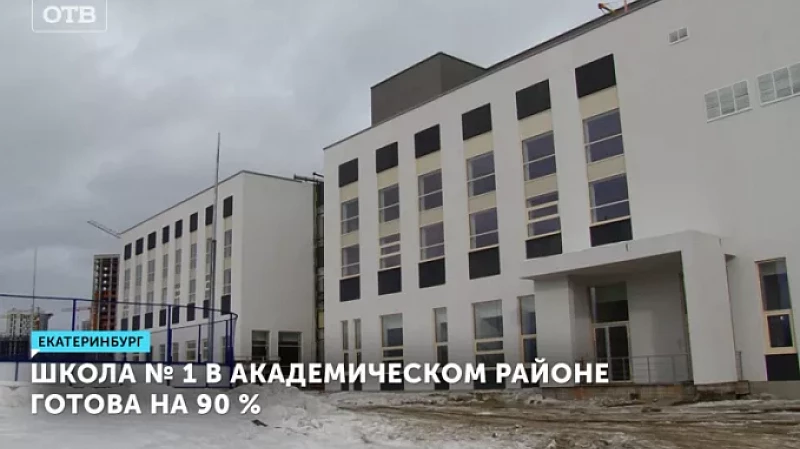 Школа № 1 в Академическом районе Екатеринбурга готова на 90 %