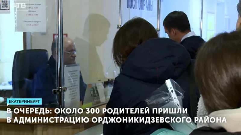 В очередь: около 300 родителей пришли в администрацию Орджоникидзевского района