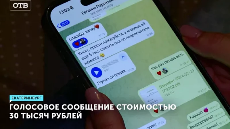 Голосовое сообщение стоимостью 30 тысяч рублей